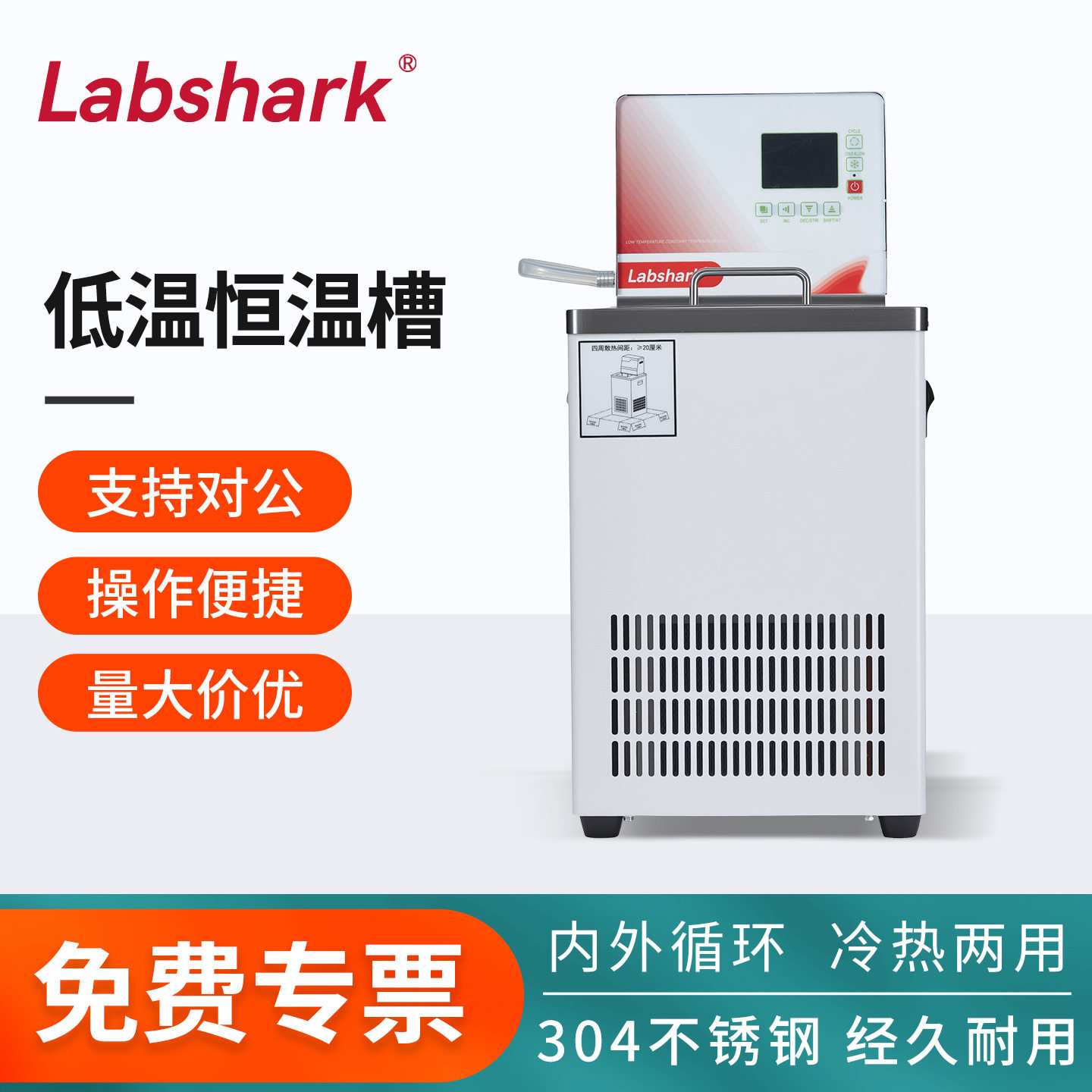 Labshark低温恒温槽内外