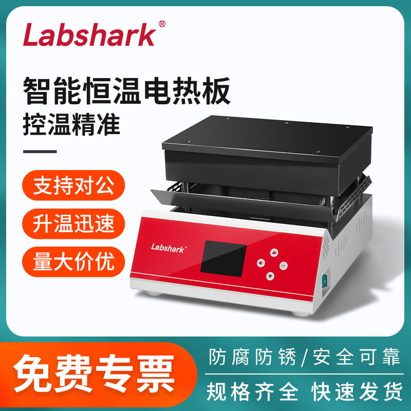 Labshark电热板智能恒温