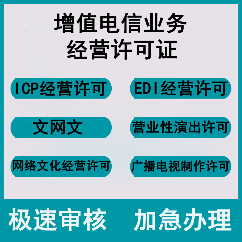 电增ICP、EDI证办理转让备案年报 增值电信经营许可证 广电文网文