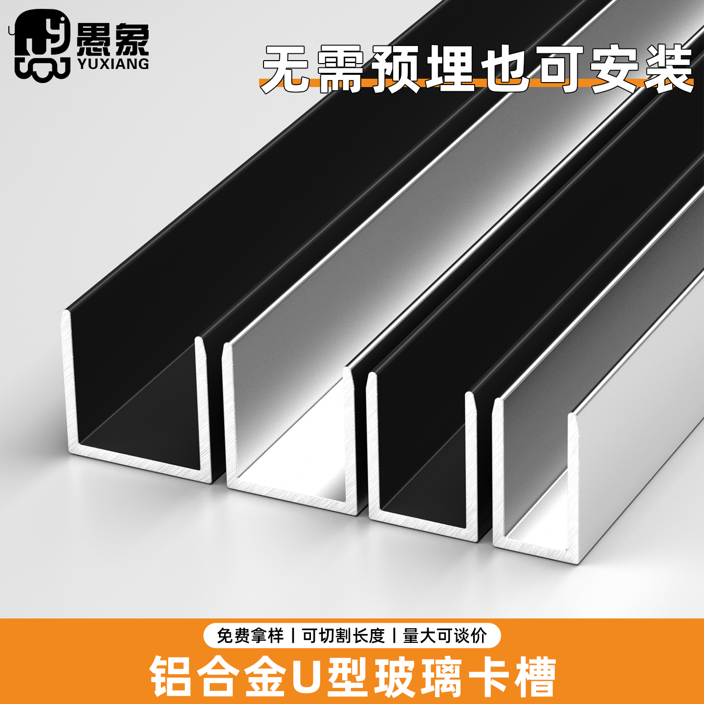 愚象铝合金u型玻璃卡槽
