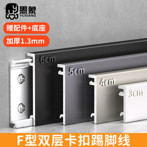 愚象F型铝合金双层卡扣踢脚线