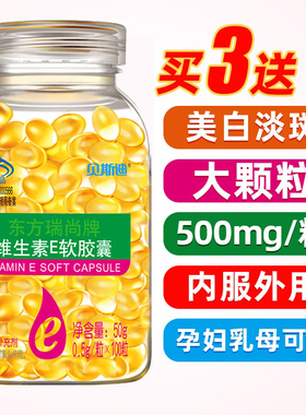 买3送1】天然维生素e软胶囊100粒ve嫩白去斑痘印脂肪粒涂纹