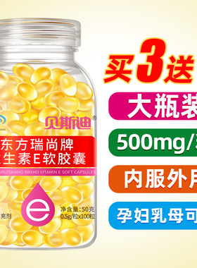 买3送1】天然维生素e软胶囊100粒500mg大颗粒ve嫩白去斑痘印纹维E