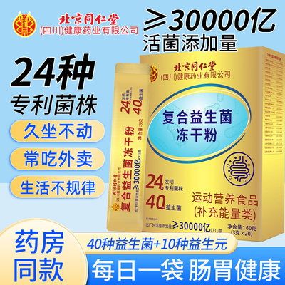 北京同仁堂调理肠胃益生菌粉
