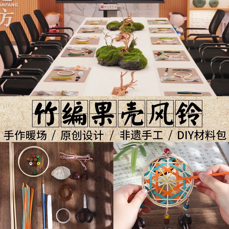 竹编果壳挂饰手工DIY材料包非遗竹条竹子挂件团建活动国庆中秋节