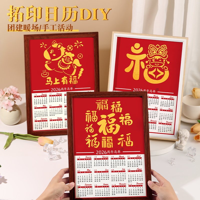 拓印日历非遗手工diy材料包装饰摆件2026年新款儿童学生活动