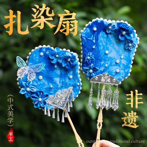 苗银扎染扇子手工DIY材料包非遗苗族贵州名族团建活动沙龙中秋节