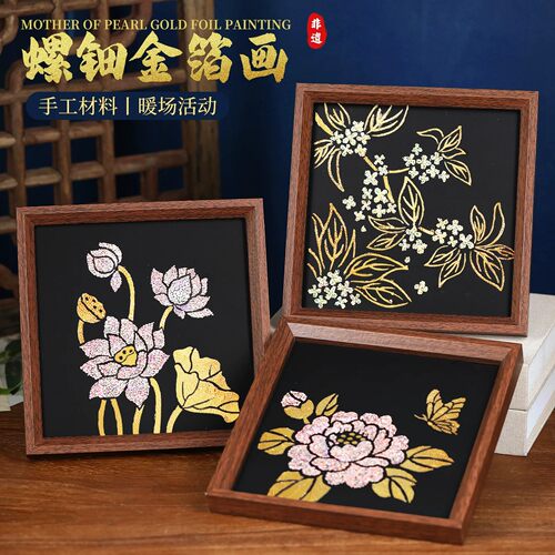 螺钿金箔画烧箔相框画diy材料手工创意装饰摆件儿童活动重阳节