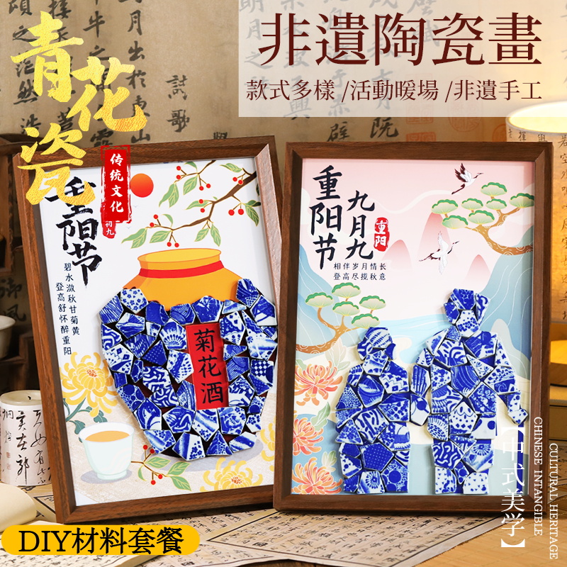 非遗青花瓷手工diy相框装饰画景德镇陶瓷片拼贴摆件重阳节活动图片