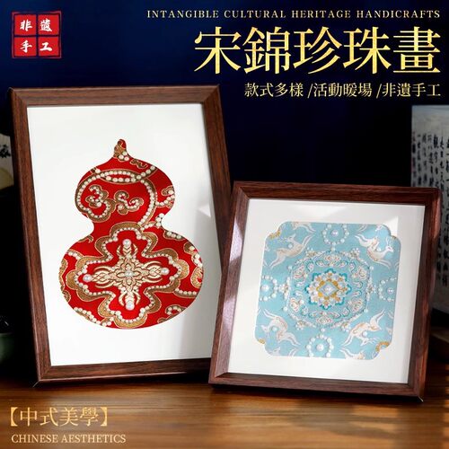 宋锦珍珠画非遗手工diy材料包