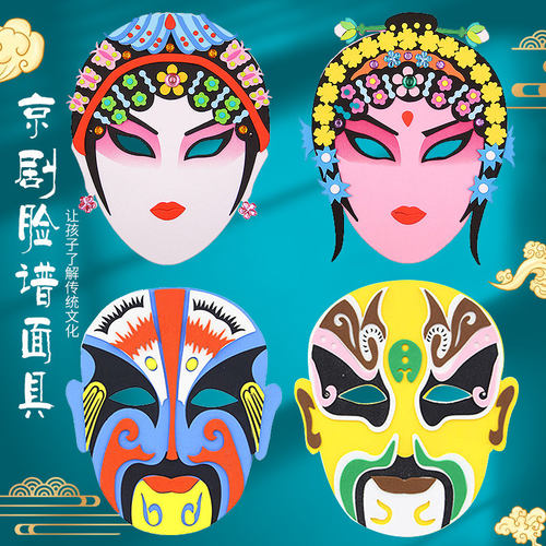 戏曲京剧面具国粹脸谱儿童节中国风创意手工制作DIY材料包粘贴画