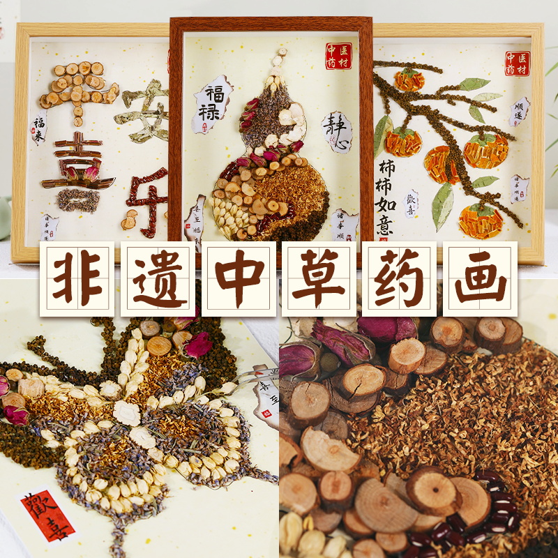 中草药画非遗手工DIY材料包中医药贴画相框画装饰团建重阳节活动