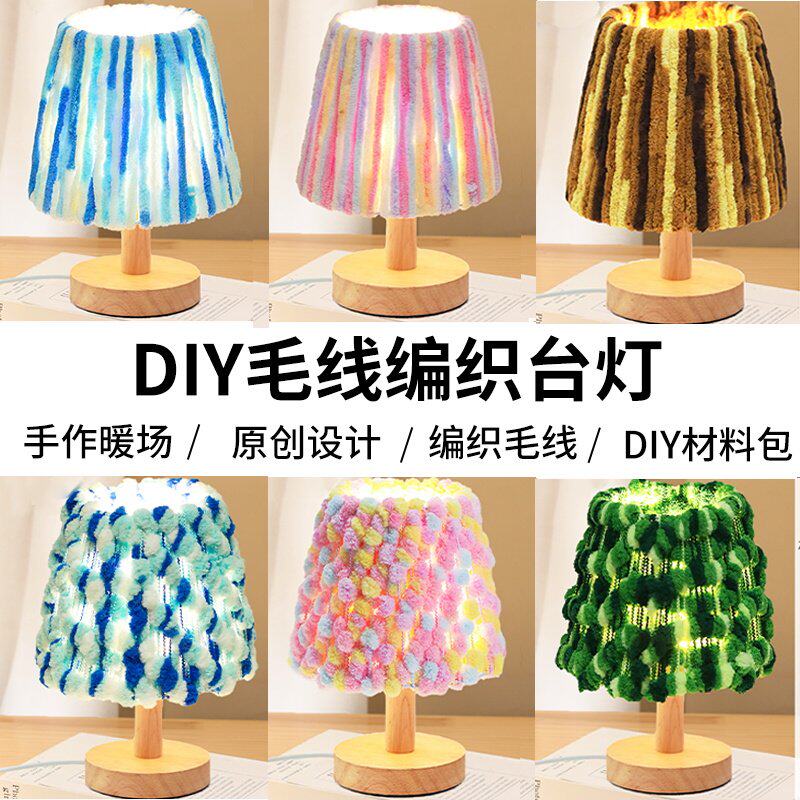毛线台灯手工DIY材料包木质小夜灯创意床头中秋节活动送礼物