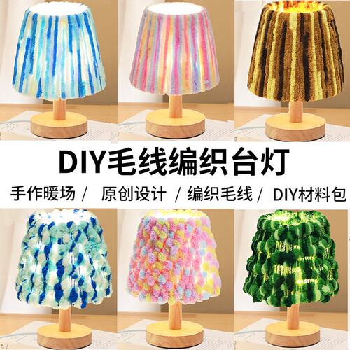 毛线台灯手工DIY材料包木质小夜灯创意床头中秋节活动送礼物