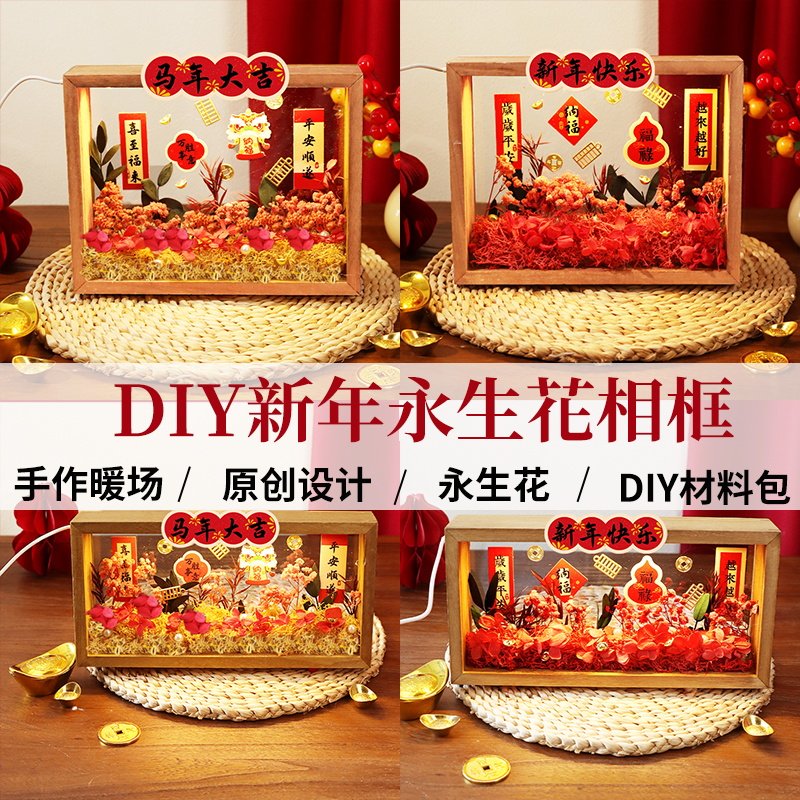 马年永生花相框手工DIY材料包新年春节活动干花假花摆件装饰过年,玩具/童车/益智/积木/模型,其他手工制作,淘宝优惠券,粉丝福利购,淘宝优惠卷