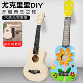 尤克里里diy小吉他手工乐器制作材料包彩绘手绘木质涂鸦儿童学生