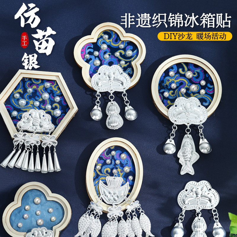 非遗苗银冰箱贴仿宋锦diy材料包