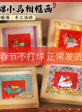 宋锦小马摆件马年手工DIY材料包非遗装饰新年活动织锦相框礼物