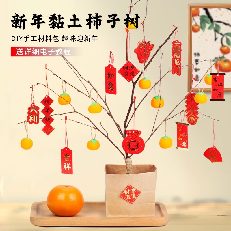 新年手工diy材料包装饰柿子树粘土摆件沙龙柿柿如意2026年新款