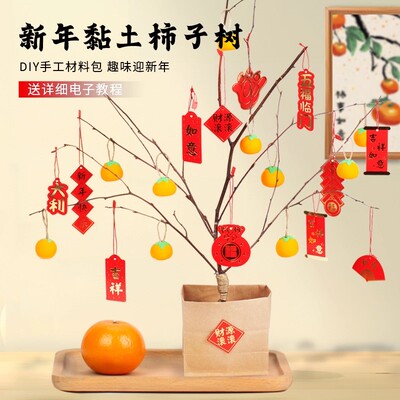 新年手工diy材料包装饰柿子树粘土摆件沙龙柿柿如意2026年新款