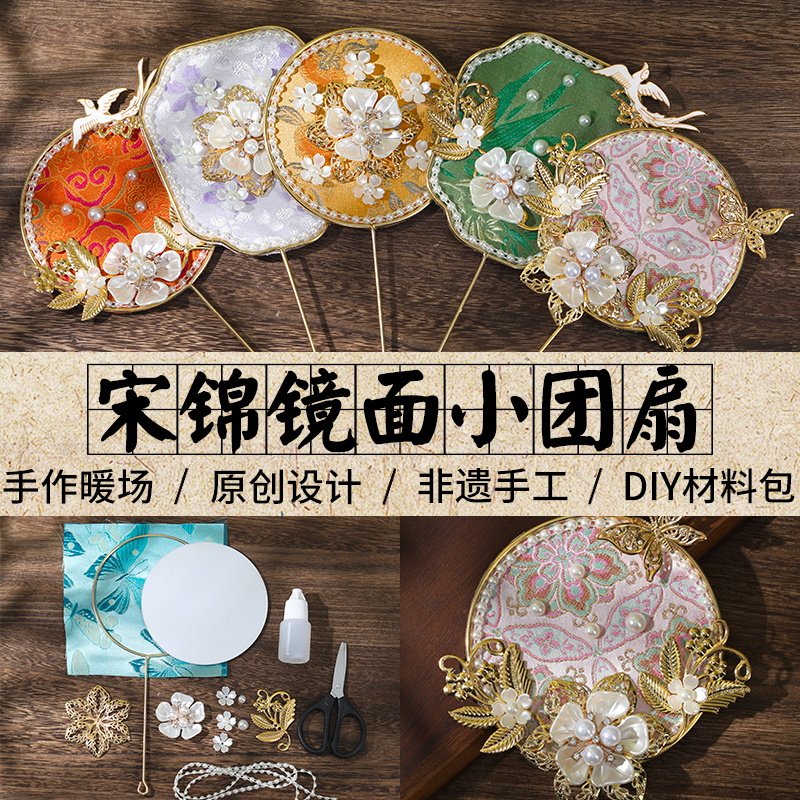 宋锦镜子小团扇手工DIY材料包非遗端午节礼物团建沙龙活动化妆镜