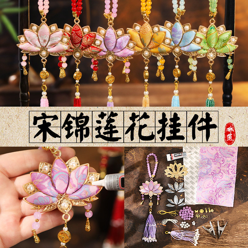 宋锦挂件莲花手工DIY材料包非遗配件挂饰团建沙龙装饰活动圣诞节