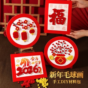 新年毛球画手工DIY材料包马年儿童学生活动春节幼儿园过年活动