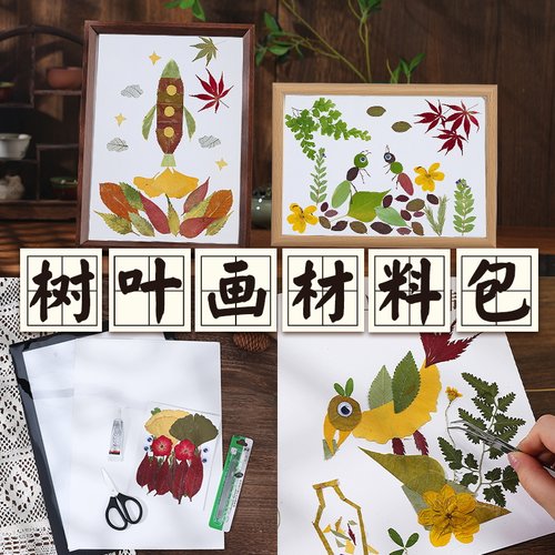 树叶粘贴画创意手工DIY材料包非遗幼儿园学生儿童标本自然中秋节