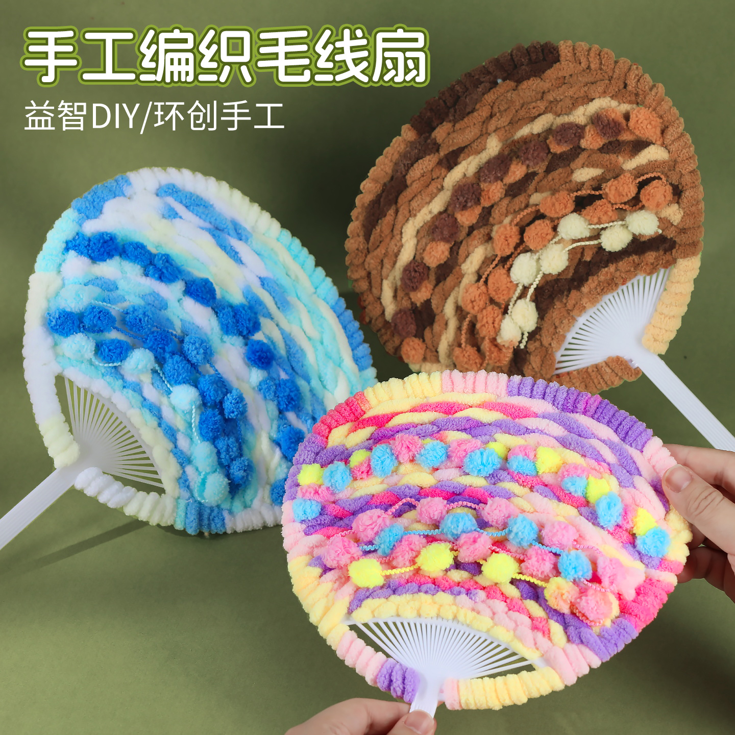 毛线编织扇子手工diy材料包幼儿园儿童学生活动玩具塑料玩具团建