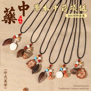 中药项链diy手工材料包非遗中草药植物天然饰品果实标本耳夹耳饰