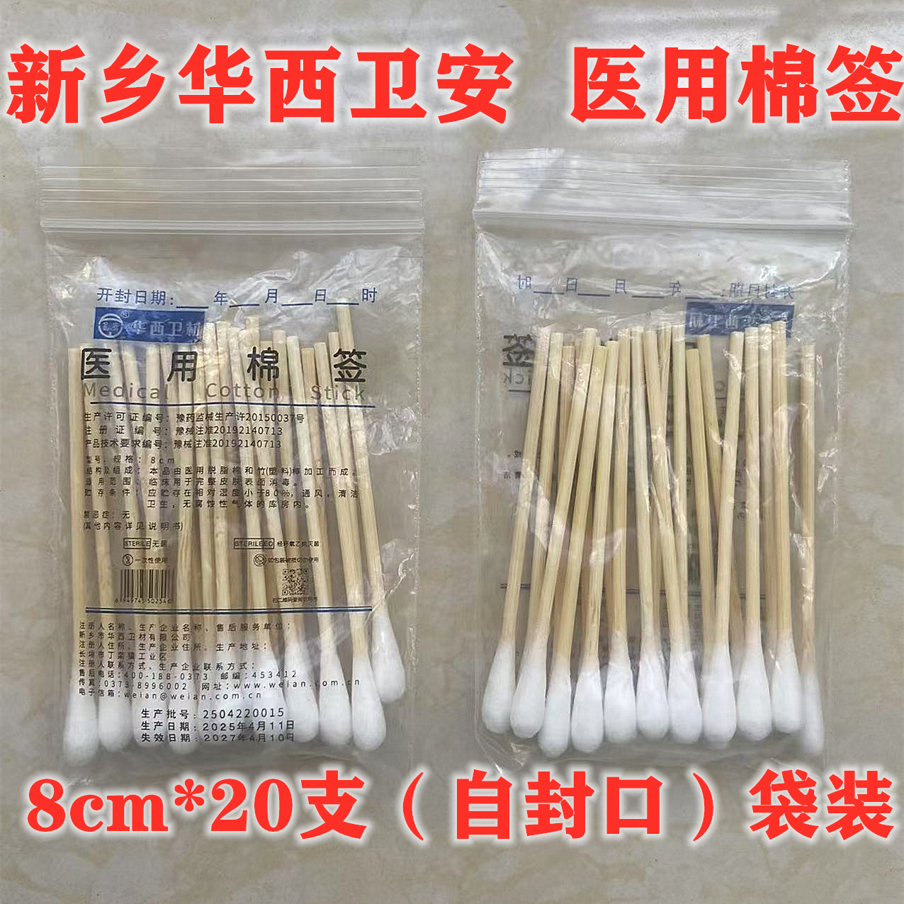 卫安医用棉签8cm20支装自封口袋