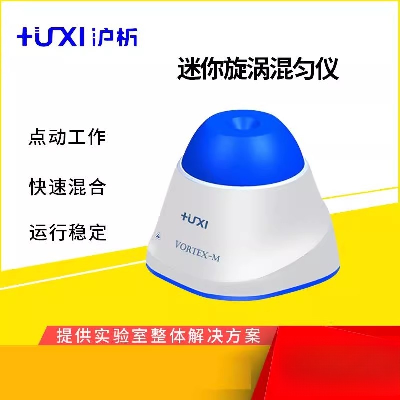 上海迷你漩涡混匀仪实验室涡旋混合震荡器旋涡振荡器