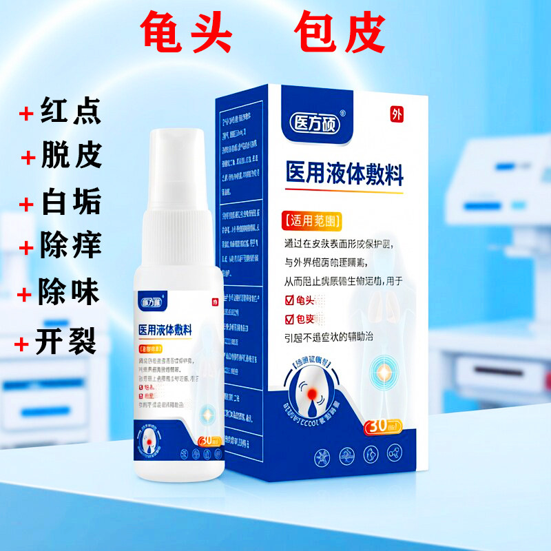 男人私处清洗液小弟弟痒龟康灵喷雾龟头红点包皮白垢除味私密护理