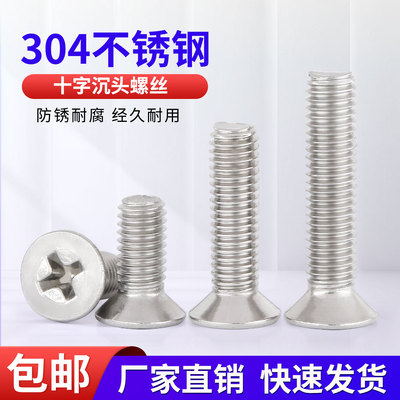 304不锈钢十字沉头螺钉