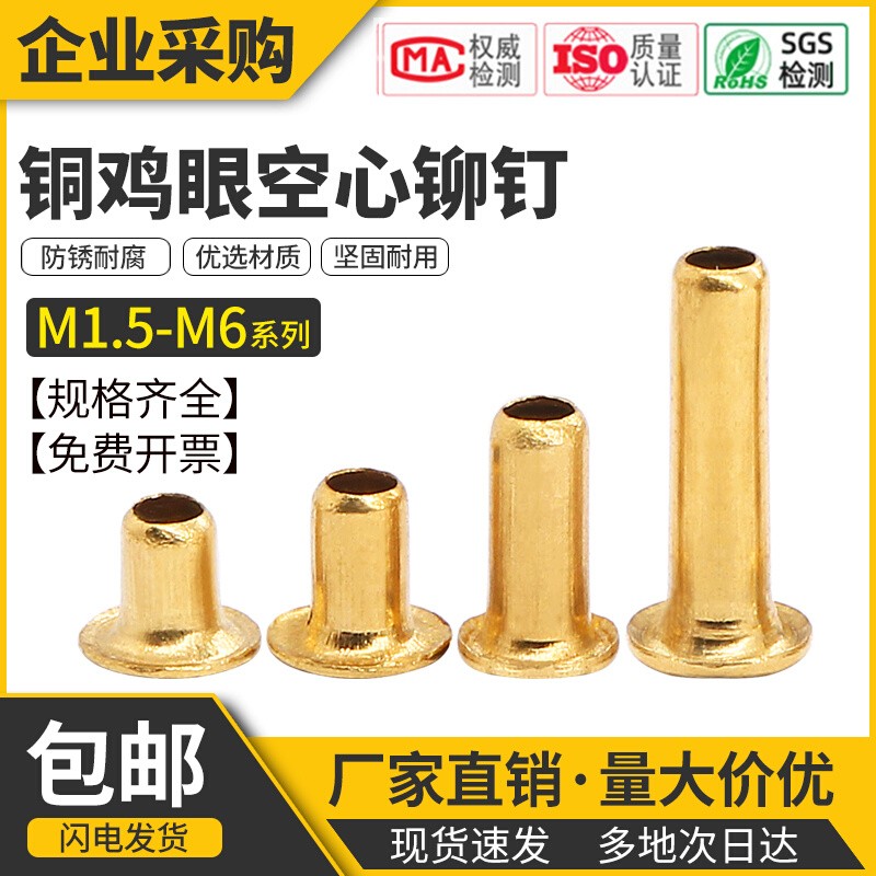 铜空心铆钉铜鸡眼扣过孔铆钉铜件单机管M1M1.7M2M2.5M3M3.5M4M5M6
