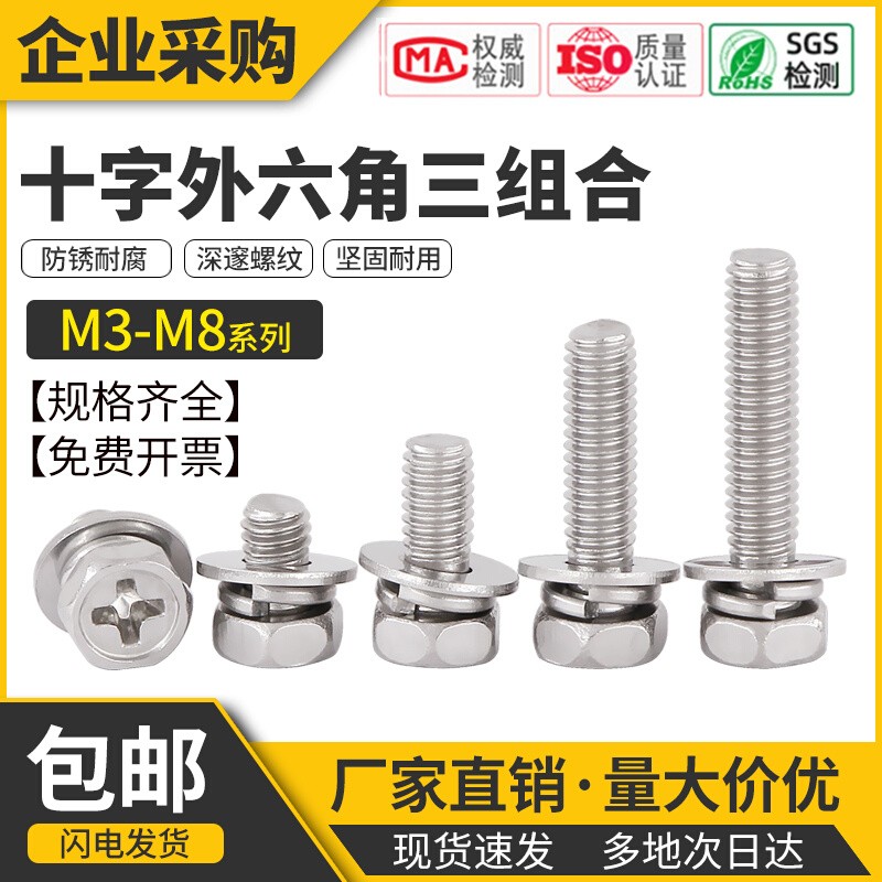 304不锈钢十字外六角组合螺丝量大价优