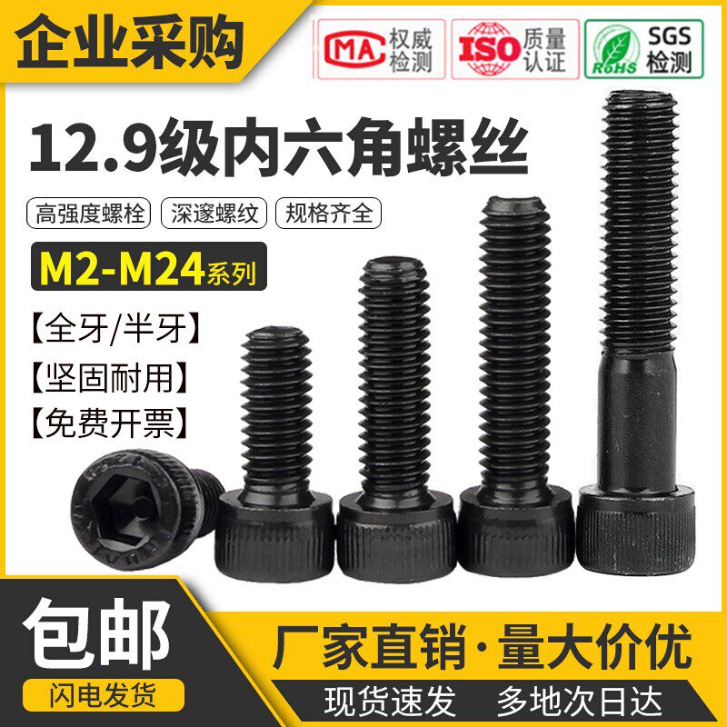 12.9级高强度内六角螺丝