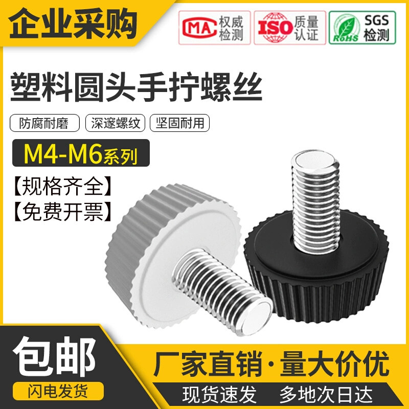 塑料手拧螺丝钉滚花m4调节
