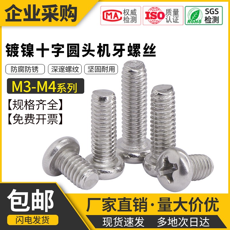 镀镍十字圆头螺丝钉盘头螺钉