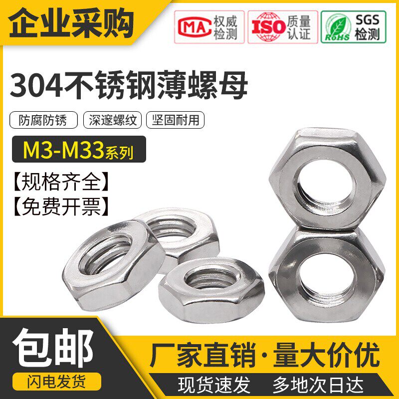 304不锈钢六角螺母扁螺母螺帽薄螺母螺丝帽大全M3M4M5M6M8M10M33