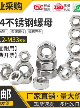 304不锈钢螺丝帽螺栓螺帽六角螺母大全M1.2M2M3M4M5M6M8M10M12M33