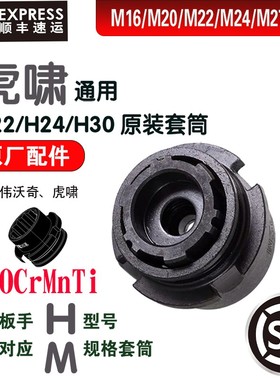 扭剪扳手套筒套头通用虎啸H22/H24/H30虎啸通用虎啸电动扭剪高强