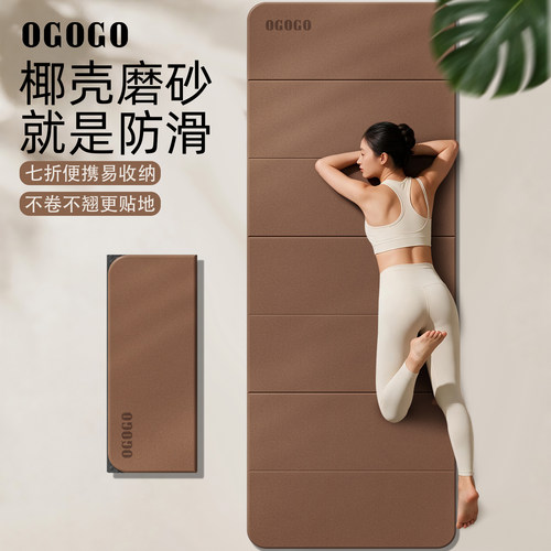 OGOGO椰壳磨砂瑜伽垫可折叠女防滑隔音减震便携七折易收纳运动垫