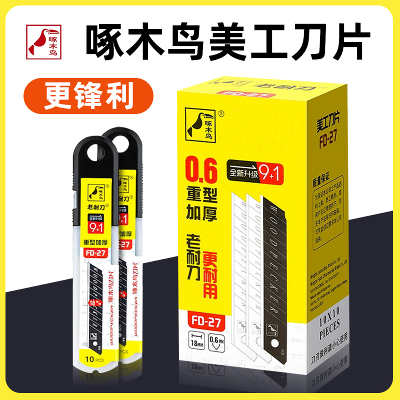 啄木鸟FD-27美工刀片老耐刀美缝墙纸刀大号18MM壁纸裁纸加厚进口