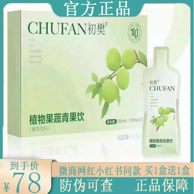 全新升级版2.0初樊植物果蔬青果饮微商小红书同款【官方正品】