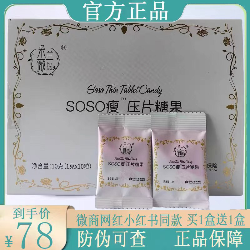 朵兰薇soso瘦压片糖果非轻燃卡卡排排舒糖果菌衡益元压片糖果正品