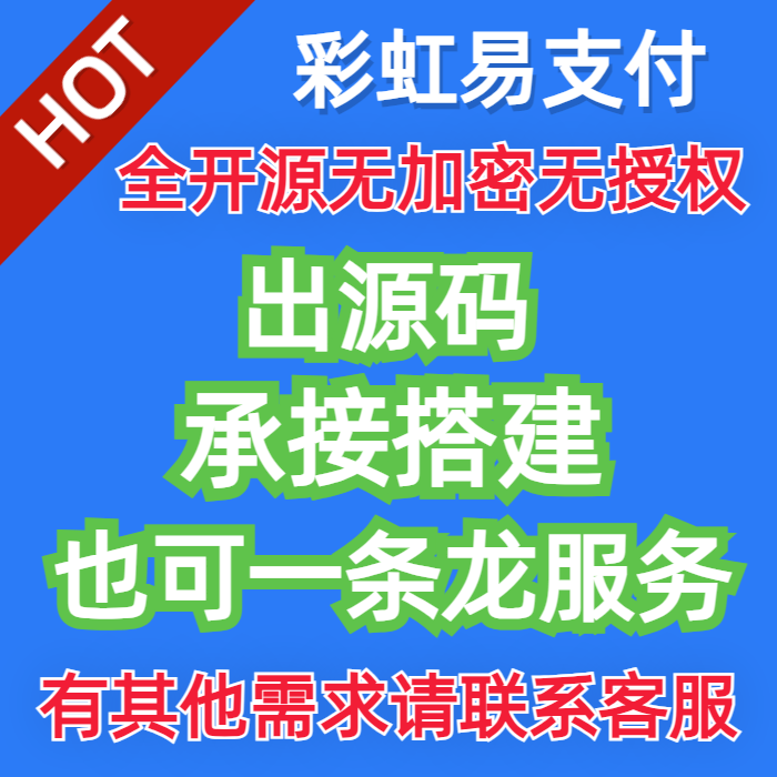 多模版彩虹易支付源码可出可搭建一条...