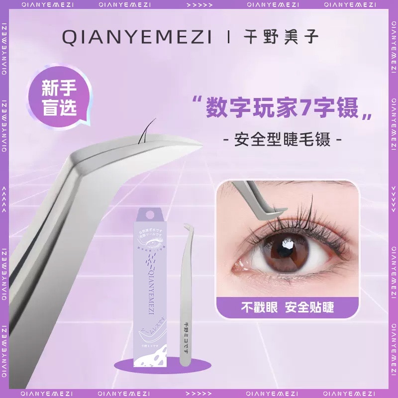 高端嫁接假睫毛鑷子美睫師專業(yè)初學者專用夾子睫毛七字鷹嘴鑷工具