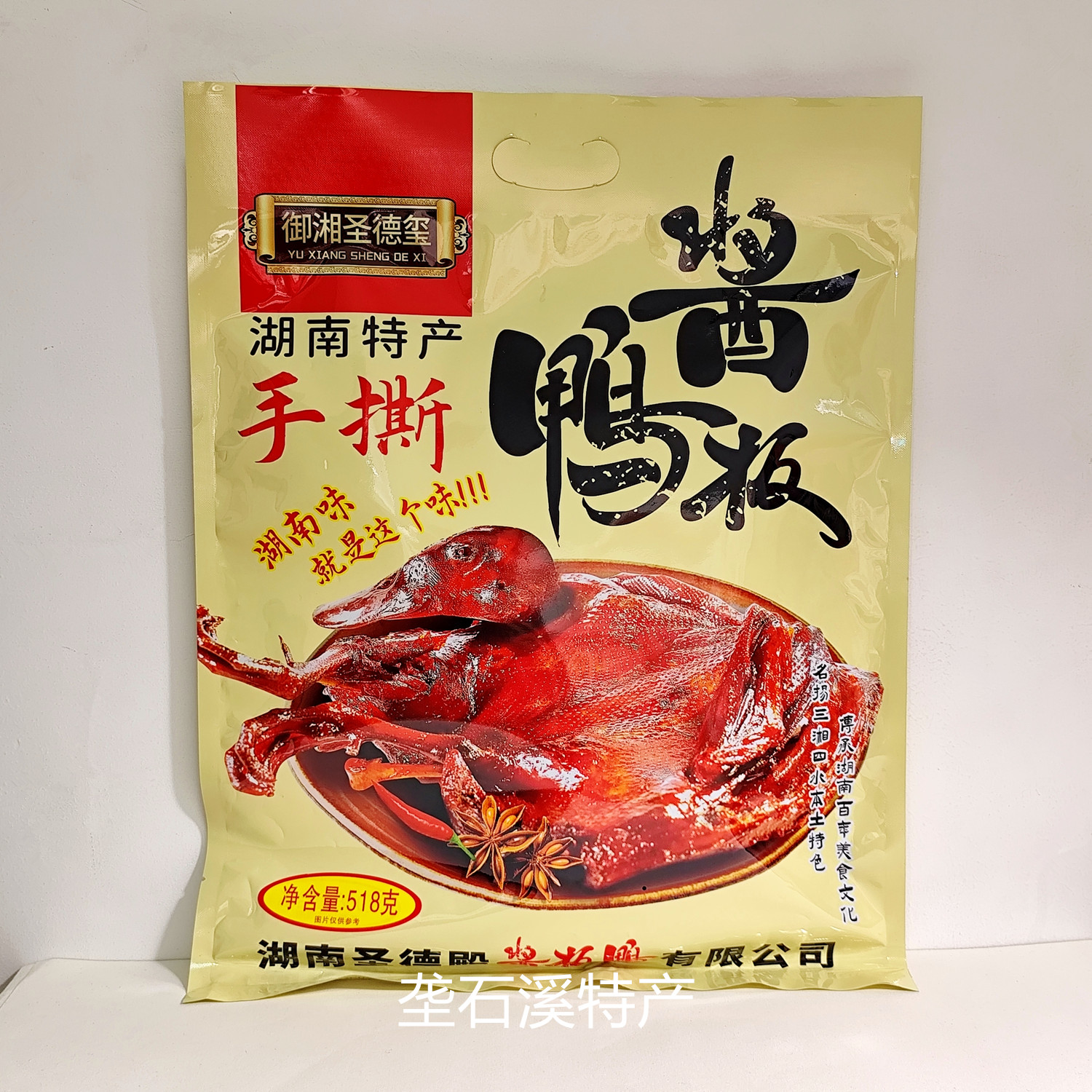 御湘圣德玺酱板鸭518克 湖南特产手撕整只鸭子常德酱板鸭下饭酒菜