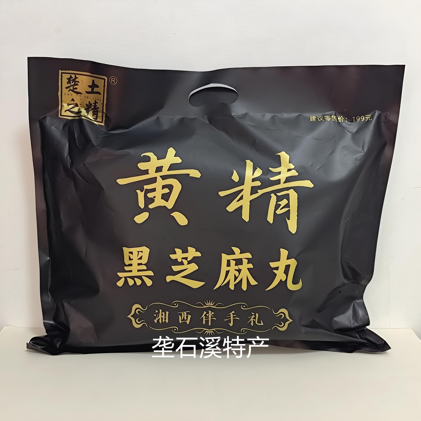 楚土之精黄精黑芝麻丸500克 湘西伴手礼张家界景区同款冷加工糕点